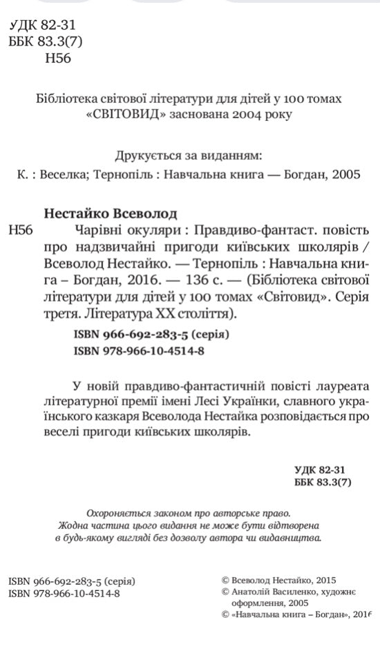 Чарівні окуляри. Всеволод Нестайко