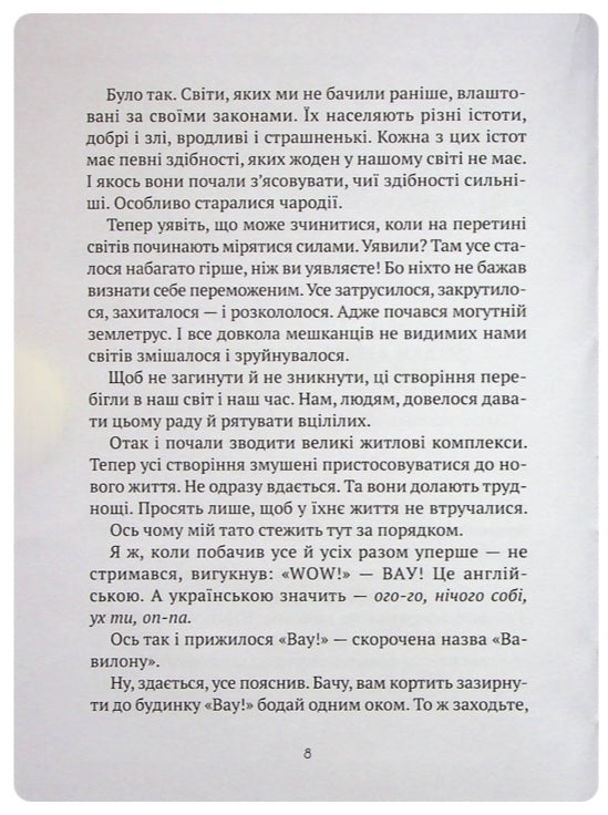 Як весело в будинку "Вау!" Андрій Кокотюха