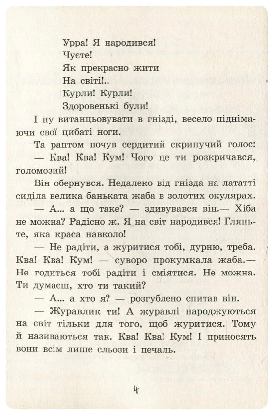 Пригоди журавлика. Всеволод Нестайко