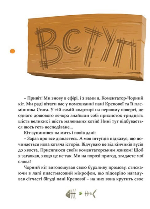 36 і 6 котів-детективів. Галина Вдовиченко