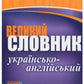 Великий українсько-англійський словник. 200 000 слів