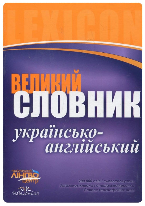 Великий українсько-англійський словник. 200 000 слів