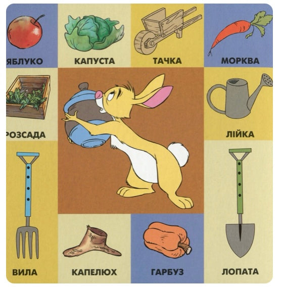 Книга 100 перших слів. Вінні та його друзі