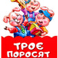 Троє поросят у віршах. Ірина Сонечко