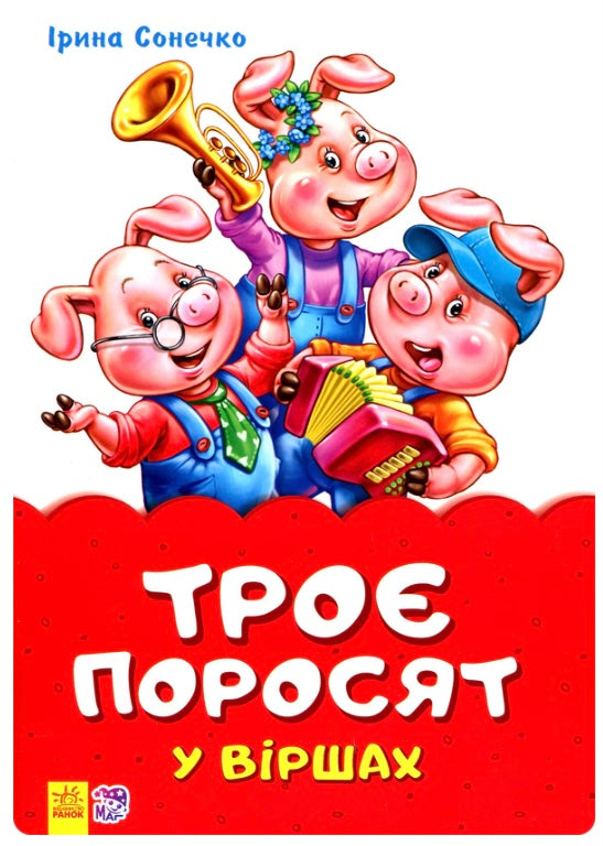 Троє поросят у віршах. Ірина Сонечко