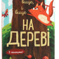 Досліджуй! Вище і вище і вище на дереві. Iван Андрусяк