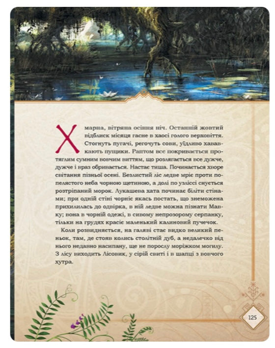 Мавка. Лісова пісня. Леся Українка