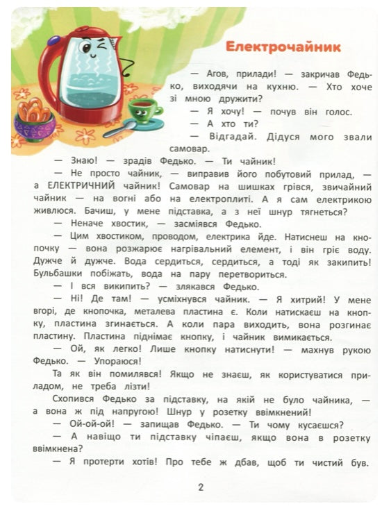 Я в домі господар! Енциклопедія побутових приладів. Олена Ульєва