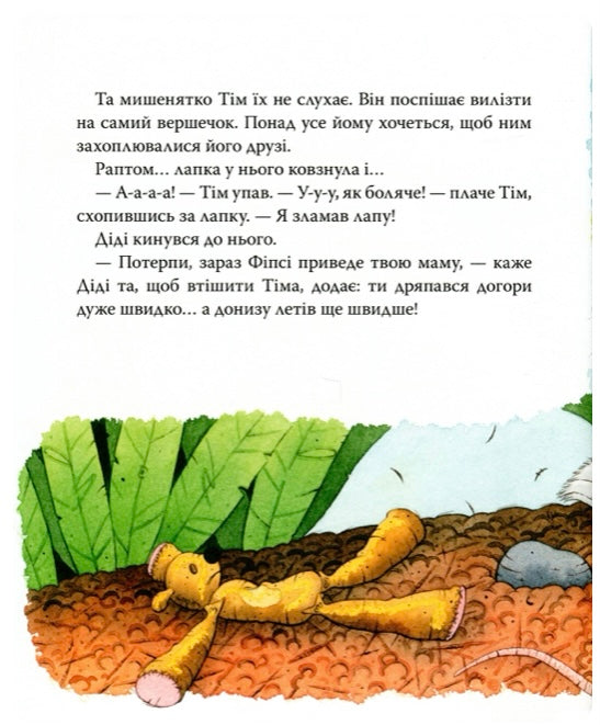 Мишеня Тім боїться іти до лікаря. Анна Казаліс/ Дитяча література