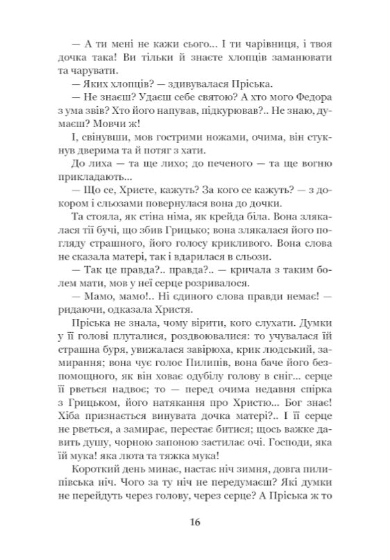 Повія. Панас Мирний