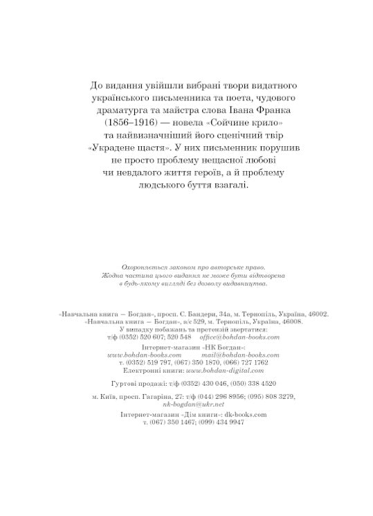 Сойчине крило. Украдене щастя. Іван Франко