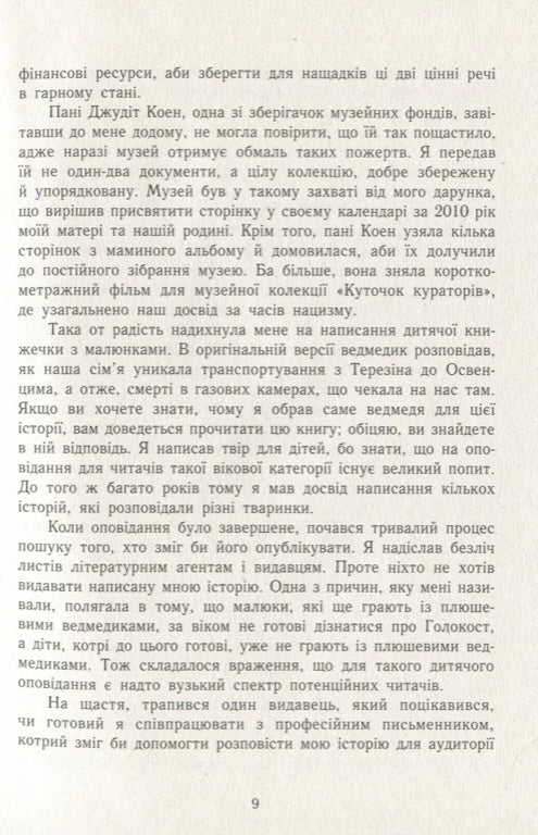 А десь ще сонячно. Мемуари про Голокост. Майкл Грюнбаум