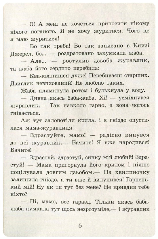 Пригоди журавлика. Всеволод Нестайко