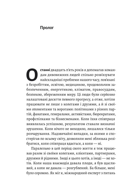 Взаємодія з ворогом. Як працювати з людьми, які не викликають ні довіри, ні симпатій. Адам Кахане