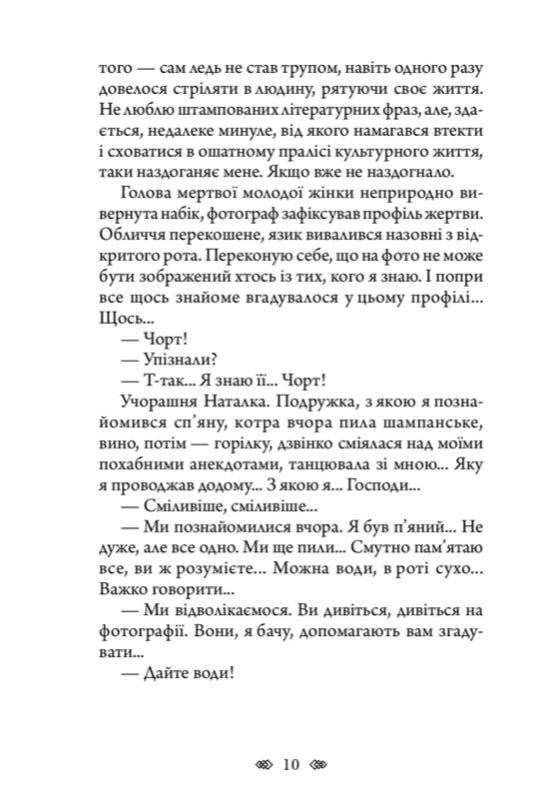 Осінній сезон смертей. Андрій Кокотюха