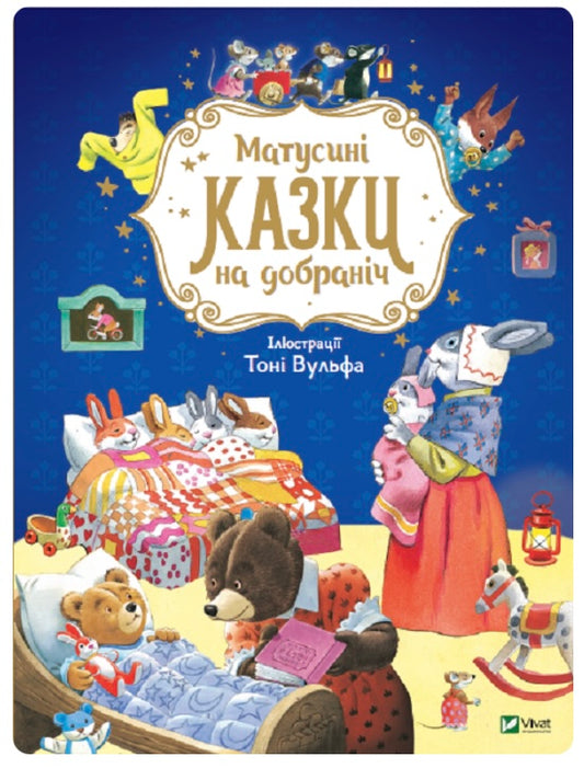 Матусині казки на добраніч. Анна Казаліс