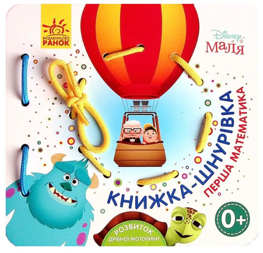 Disney Маля. Книжка-шнурівка. Улюблені герої. Перша математика