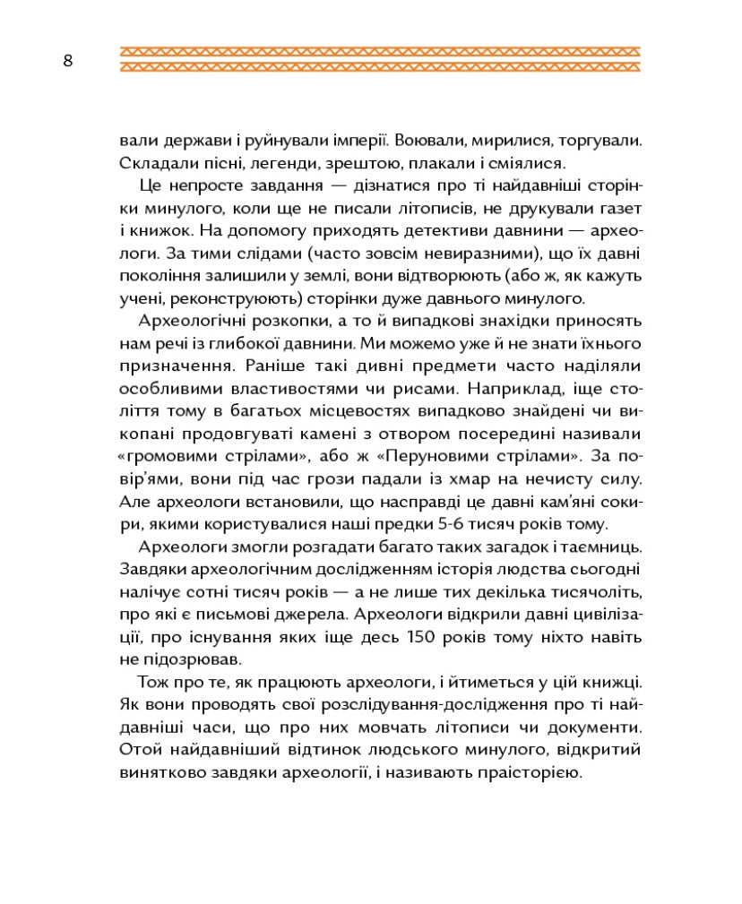 Відкривачі праісторії. Як працюють археологи. Володимир Тиліщак