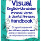 Visual English-Ukrainian Phrasal Verbs & Useful Phrases Handbook. Візуалізований англійсько-український довідник фразових дієслів та найуживаніших виразів. Микита Бардаков