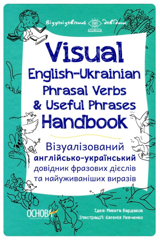 Visual English-Ukrainian Phrasal Verbs & Useful Phrases Handbook. Візуалізований англійсько-український довідник фразових дієслів та найуживаніших виразів. Микита Бардаков