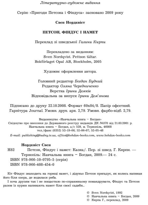 Петсон, Фіндус і намет. Свен Нордквіст/ Дитяча література