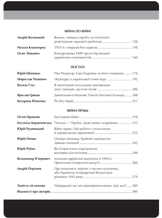 Війна двох правд. Поляки та українці у кривавому ХХ столітті Ольга Гнатюк, Олена Гуменюк, Петро Содоль, Мирослав Попович, Володимир В'ятрович