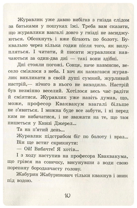 Пригоди журавлика. Всеволод Нестайко