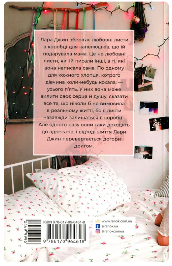 Усім хлопцям, яких я кохала... Дженні Хан