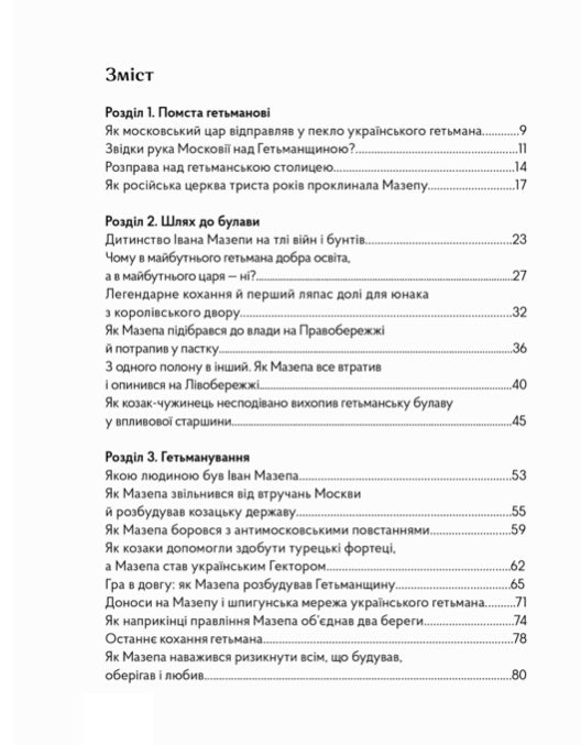 Мазепа. Право на шаблю. Віра Курико