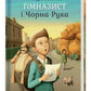Гімназист і Чорна Рука. Андрій Кокотюха