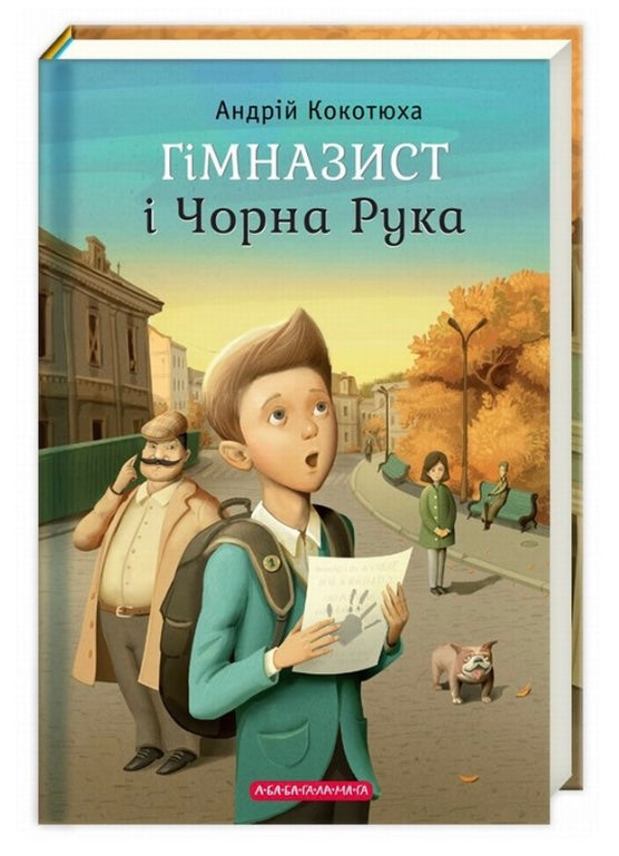 Гімназист і Чорна Рука. Андрій Кокотюха