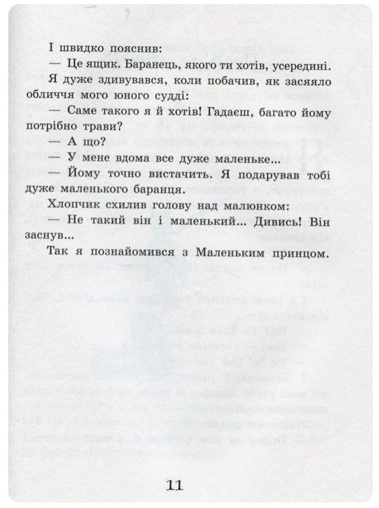 Маленький принц. Антуан де Сент-Екзюпері