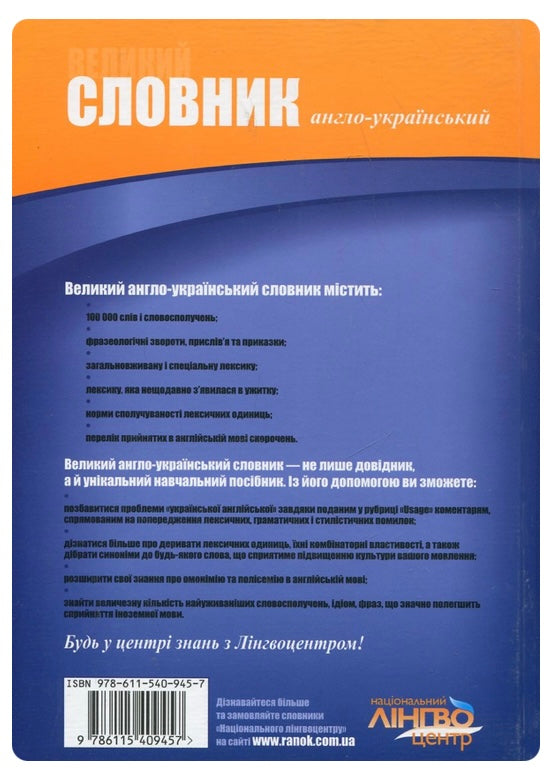 Великий англо-український словник. 100 000 слів