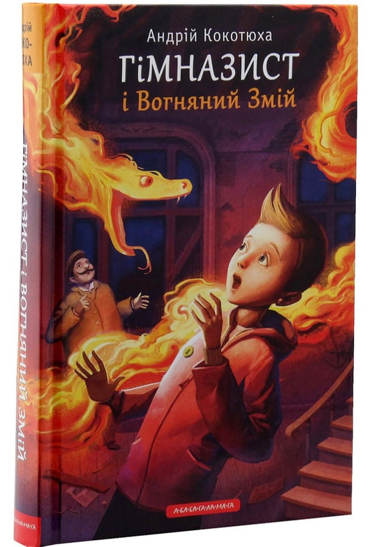 Гімназист і Вогняний Змій. Андрій Кокотюха