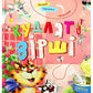 Кудлаті вірші.