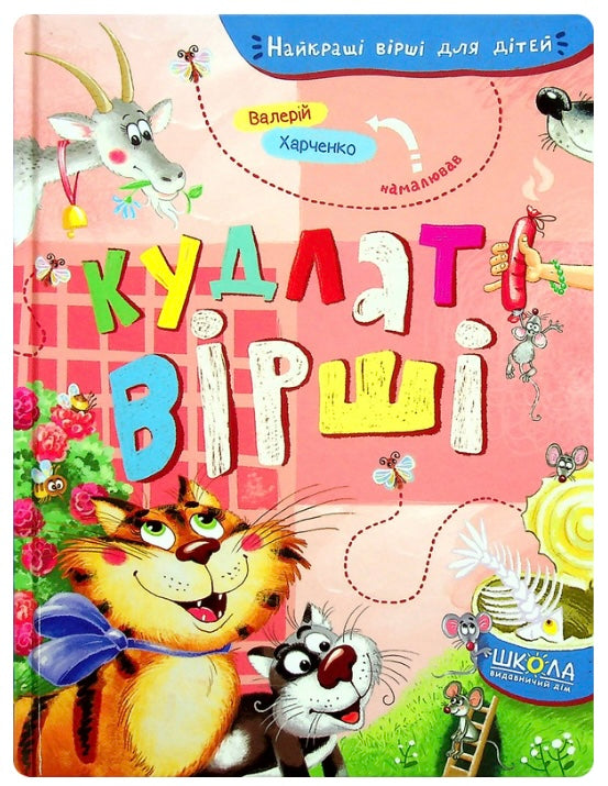 Кудлаті вірші.