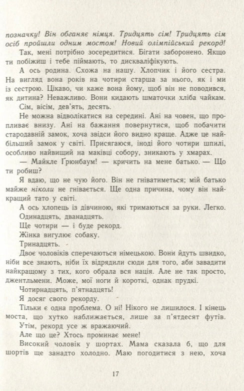 А десь ще сонячно. Мемуари про Голокост. Майкл Грюнбаум