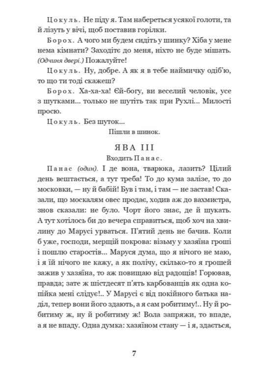 Наймичка. Безталанна. Сава Чалий. Іван Карпенко-Карий