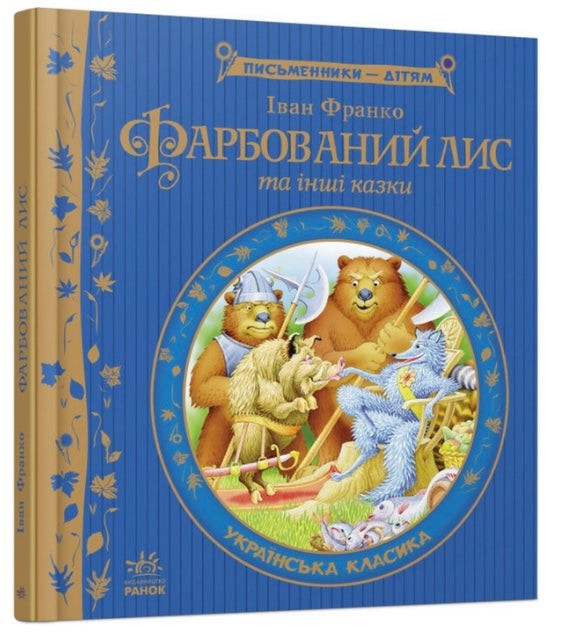 Фарбований лис.  Іван Франко. Письменники- дітям