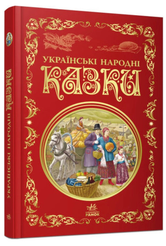 Українські народні казки