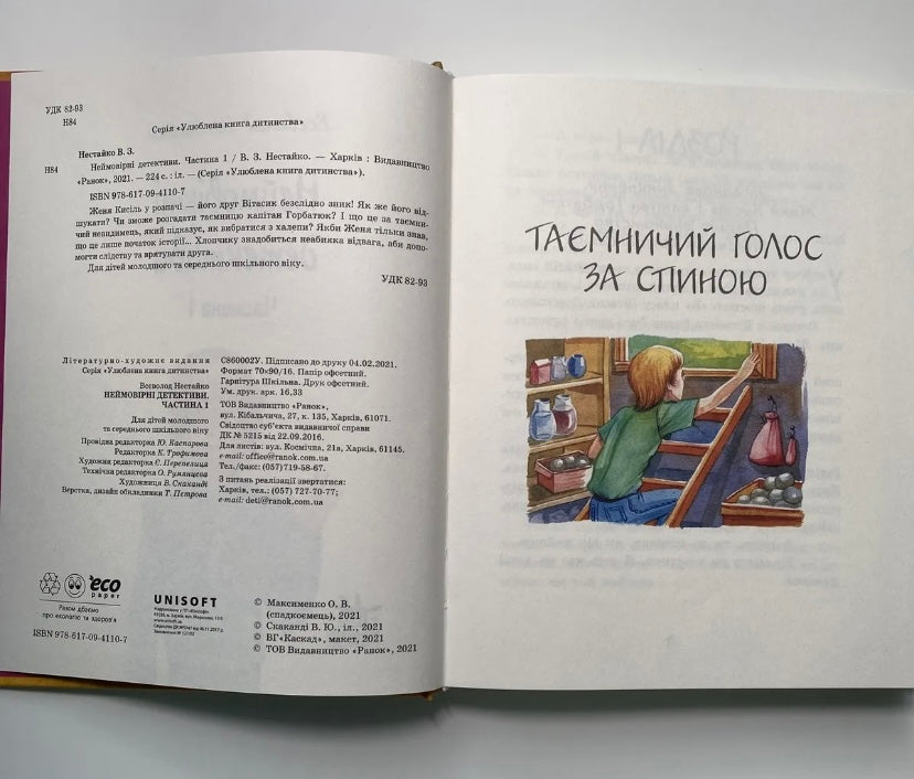 Неймовірні детективи. Частина 1. Всеволод Нестайко