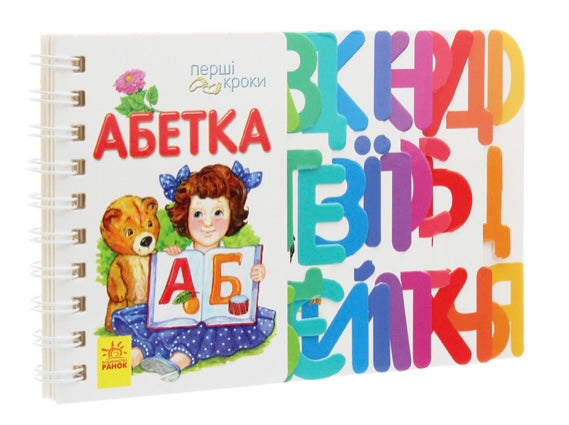Абетка. Перші кроки. Ірина Фесюк