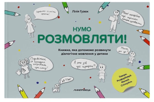 Нумо розмовляти! Книжка, що допоможе розвинути діалогічне мовлення у дитини. Лілія Гузюк