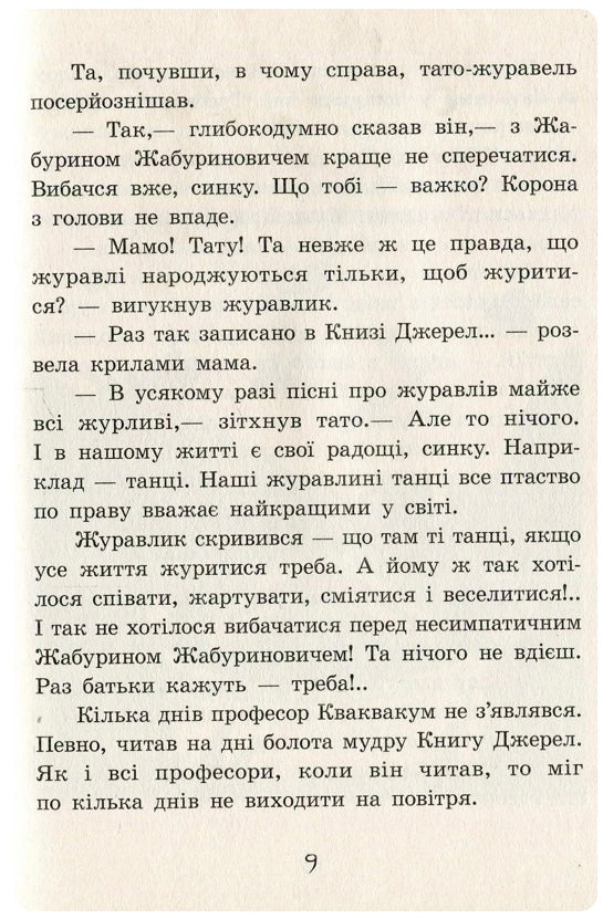 Пригоди журавлика. Всеволод Нестайко