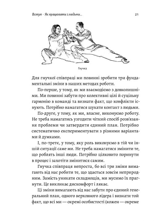 Взаємодія з ворогом. Як працювати з людьми, які не викликають ні довіри, ні симпатій. Адам Кахане