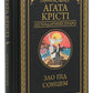 Зло під сонцем. Агата Крісті