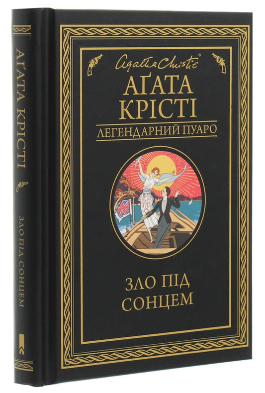 Зло під сонцем. Агата Крісті