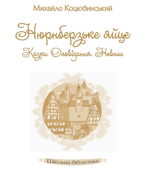 Нюрнберзьке яйце. Казки, оповідання, новели. Михайло Коцюбинський/ Шкільна бібліотека