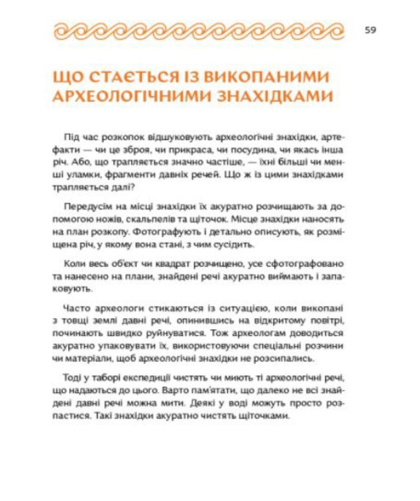 Відкривачі праісторії. Як працюють археологи. Володимир Тиліщак