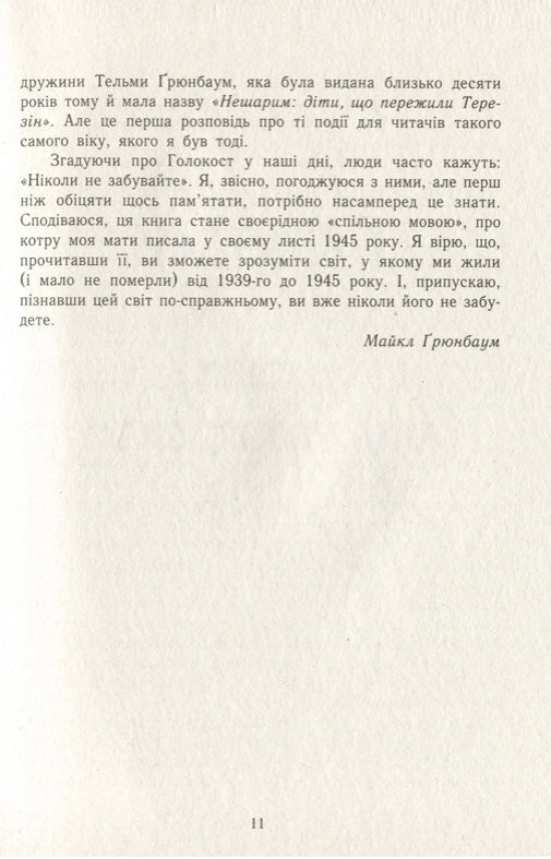 А десь ще сонячно. Мемуари про Голокост. Майкл Грюнбаум